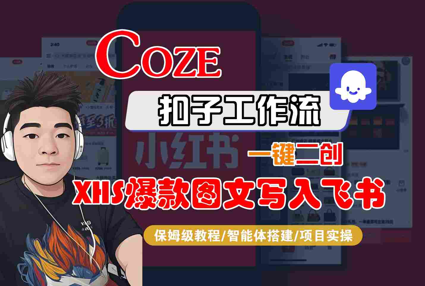 Coze智能体工作流一键二创小红书爆款图文写入飞书，全流程保姆级教学-理想项目库