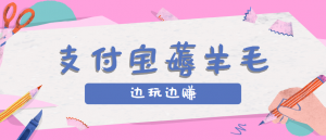 用支付宝边玩边赚！记账发圈薅羊毛攻略，每月稳赚50-200元(亲测到账)-理想项目库