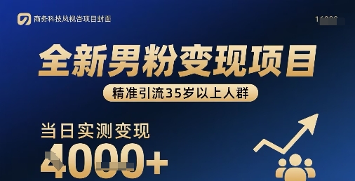 全新男粉变现项目，精准引流35岁以上人群，当日实测变现1k+-理想项目库