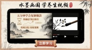 水墨画国学养生视频，五分钟学会复制爆款，快速起千粉万粉号-理想项目库