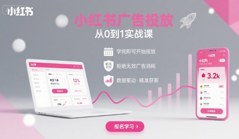 小红书广告投放从0到1的实战课，学完即可开始投放，拒绝无效广告消耗-理想项目库