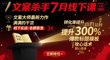 文案杀手7月线下课，文案大师最新力作，满满的干货-理想项目库