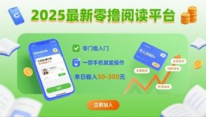2025最新零撸阅读平台，零门槛入门，一部手机就能操作，单日稳入50-3张【揭秘】-理想项目库