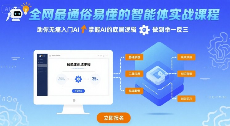 全网最通俗易懂的智能体实战课程，助你无痛入门AI，掌握AI的底层逻辑，做到举一反三-理想项目库