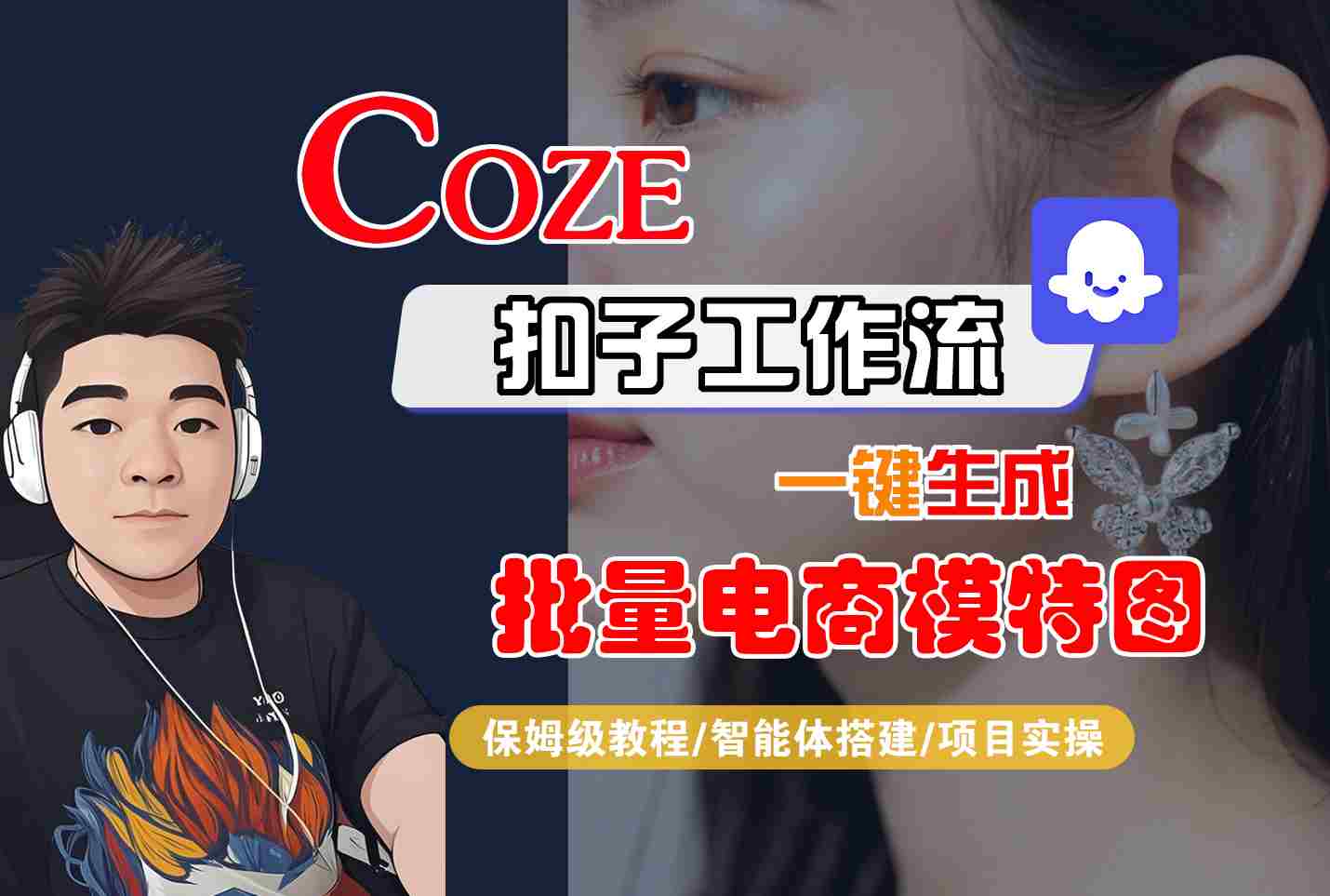 COZE扣子工作流一键生成批量电商模特图，保姆级教程-智能体搭建-项目实操-理想项目库