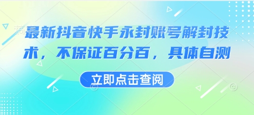 最新抖音快手永封账号解封技术，不保证百分百，具体自测-理想项目库