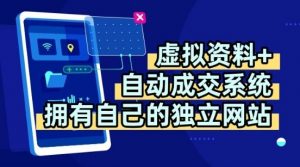 虚拟资料+独创全自动成交系统，拥有自己的独立网站，多平台教学，拥有多个渠道，日躺2张【揭秘】-理想项目库