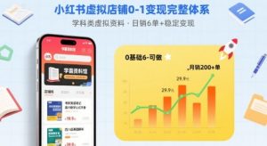 小红书虚拟店铺0-1变现完整体系：卖学科类虚拟资料，一天6张+，很稳定【已完结】-理想项目库