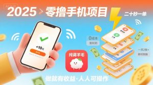 2025年零撸手机项目，二十秒一单，纯薅羊毛 一天2张+做就有-理想项目库