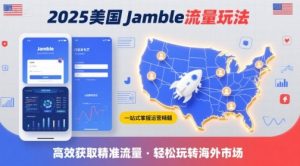 2025年美国Jamble流量玩法,助您一站式掌握Jamble运营精髓,高效获取美国流量-理想项目库