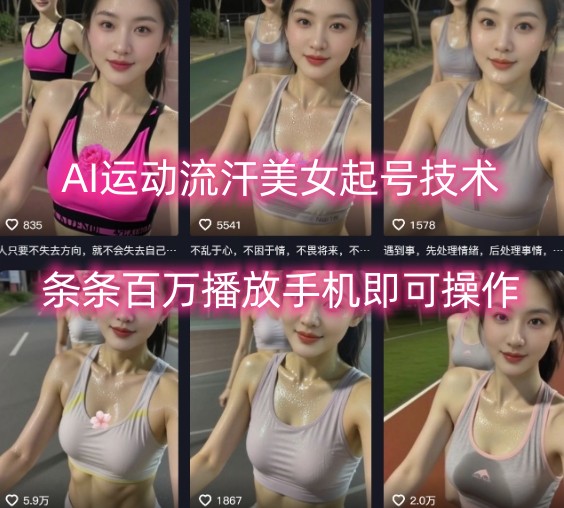AI运动流汗美女起号技术，条条百W播放，手机即可操作-理想项目库