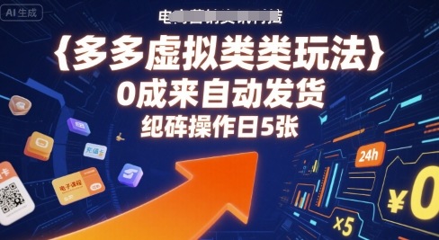 多多虚拟类目玩法，0成本全自动发货，矩阵操作日5张-理想项目库