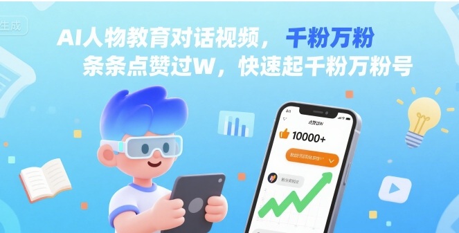 AI人物教育对话视频，条条点赞过W，快速起千粉万粉号-理想项目库