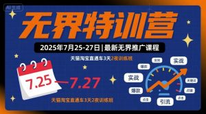 无界特训营2025年7月25-27日,最新无界推广课程,天猫淘宝直通车3天2夜训练班-理想项目库