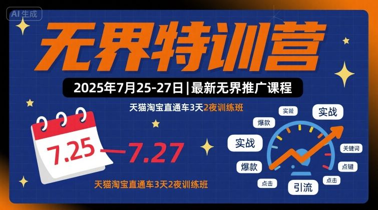 无界特训营2025年7月25-27日，最新无界推广课程，天猫淘宝直通车3天2夜训练班-理想项目库
