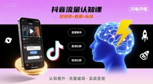 抖音流量认知课，短视频+直播+私域，认知提升，闪电开悟-理想项目库