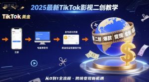 2025年最新TikTok影视二创教学，从注册到发布撸美金全流程，跨境变现新机遇-理想项目库