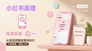 小红书原理以及详细实操流程,小红书电商教程-理想项目库