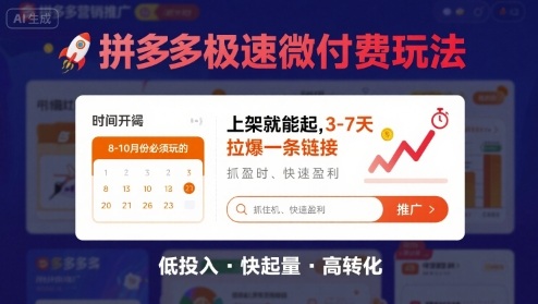 8月26号拼多多极速微付费玩法，8-10月份必须玩的，上架就能起，3-7天拉爆一条链接-理想项目库
