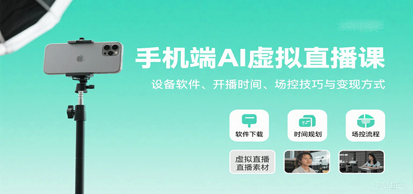 手机端AI虚拟直播课：设备软件、开播时间、场控技巧与变现方式-理想项目库