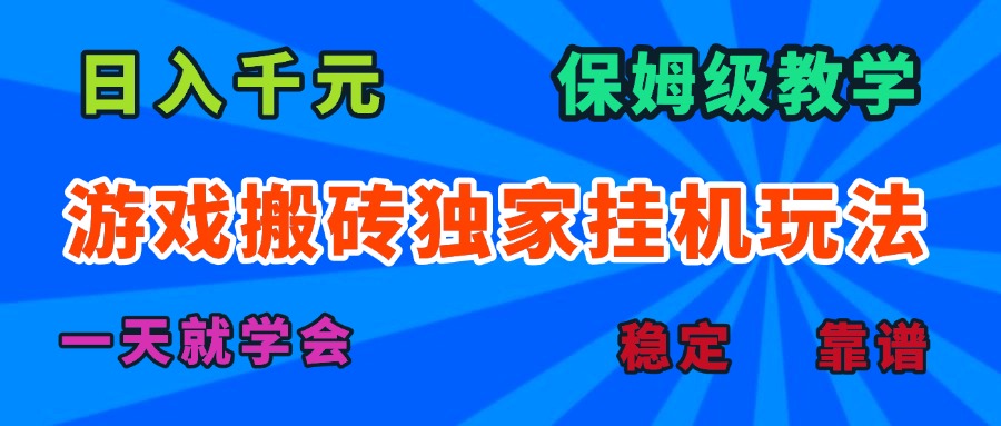 游戏搬砖独家挂机玩法，日入千元，保姆级教学，一天就学会！-理想项目库
