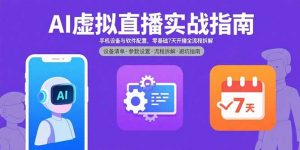 AI虚拟直播实战指南，手机设备与软件配置，零基础7天开播全流程拆解-理想项目库