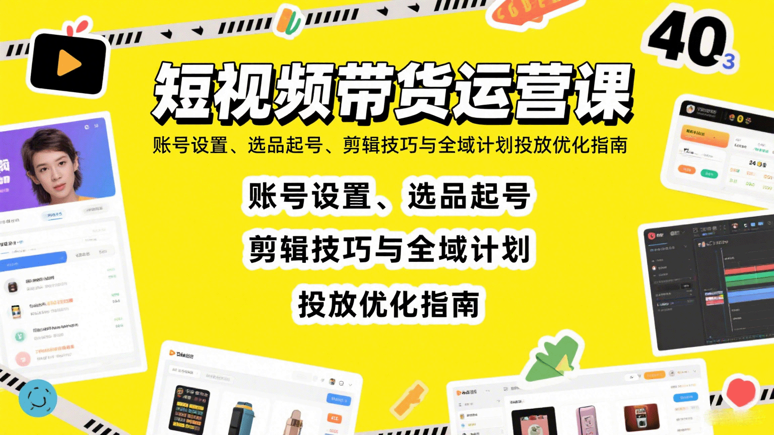 短视频带货运营课：账号设置、选品起号、剪辑技巧与全域计划投放优化指南-理想项目库