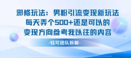 邪修玩法：男粉引流变现新玩法每天弄个5张还是可以的变现方向参考我以往的内容-理想项目库