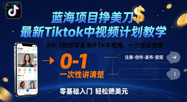蓝海项目挣美刀，最新Tiktok中视频计划教学，从0-1教你学会海外TK中视频，一次性讲清楚-理想项目库