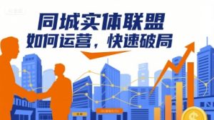 同城实体联盟如何运营,快速破局-理想项目库