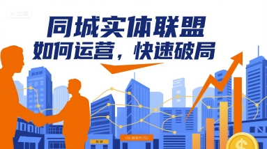 同城实体联盟如何运营，快速破局-理想项目库