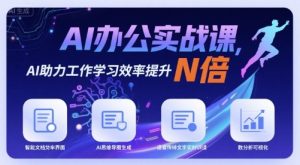 AI办公实战课,AI助力工作学习效率提升N倍-理想项目库