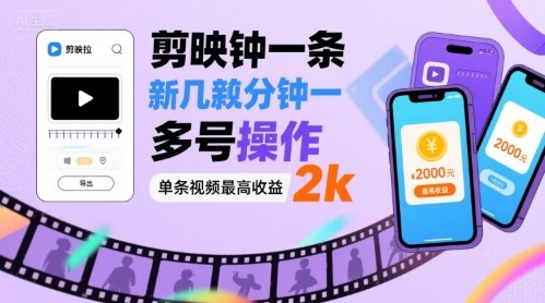 剪映拉新几分钟一条视频，可多号操作，单条视频最高收益2k-理想项目库
