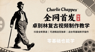 全网首发，卓别林复古视频制作教学，抖音全新赛道，可以进精选签独家，适合零基础新手操作-理想项目库