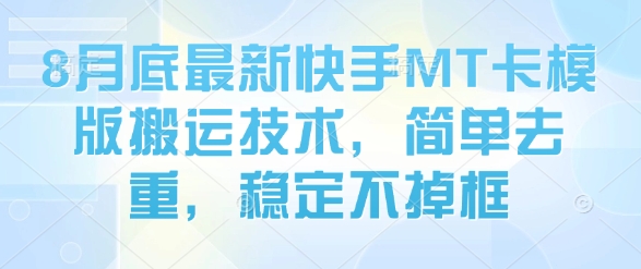 8月底最新快手MT卡模版搬运技术，简单去重，稳定不掉框-理想项目库