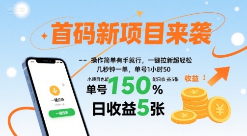 首码新项目来袭，操作简单有手就行，一键拉新超轻松，单号1小时50，小项目也能日收益5张【揭秘】-理想项目库
