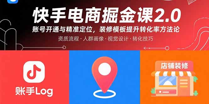 快手电商掘金课2.0，账号开通与精准定位，装修模板提升转化率方法论-理想项目库