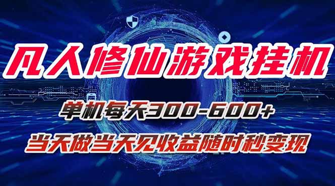 凡人修仙游戏挂机单机每天300-600+a当天做当天见收益随时在线秒变现-理想项目库