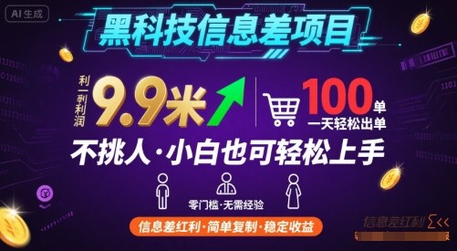 黑科技信息差项目，一单利润9.9米，一天简简单单出100单，不挑人，小白也可轻松上手【揭秘】-理想项目库