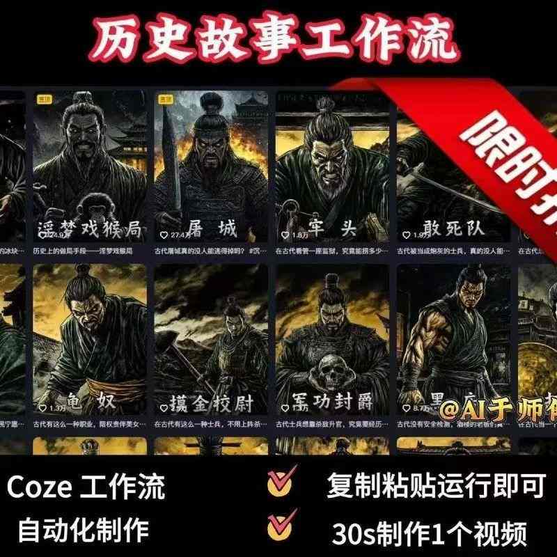 COZE扣子工作流一键生成历史人物一生的视频，复制粘贴运行即可，30s制作1个视频-理想项目库