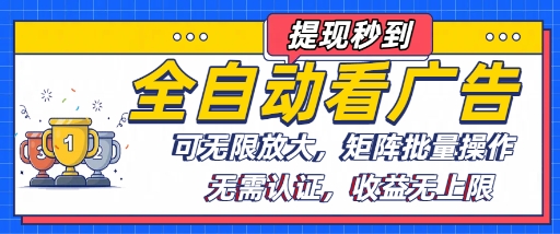 全自动看广告项目，可无限放大，可矩阵批量操作-理想项目库