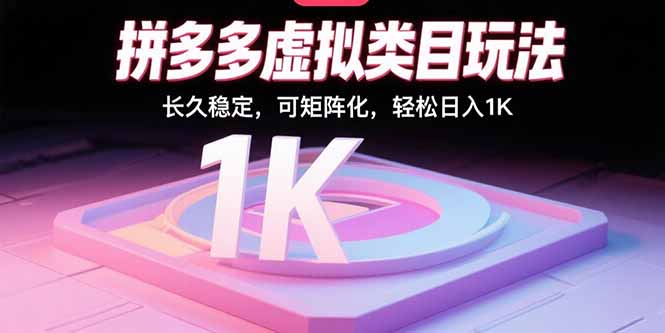 拼多多虚拟类目玩法，长久稳定，可矩阵化，轻松日入1K-理想项目库