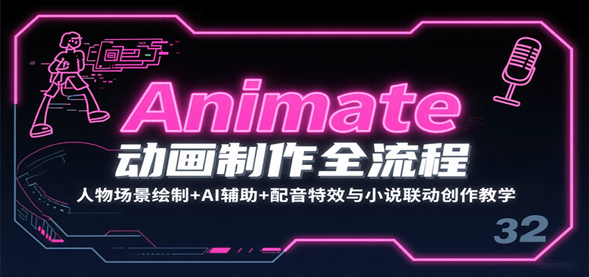 Animate动画制作全流程：人物场景绘制+AI辅助+配音特效与小说联动创作教学-理想项目库