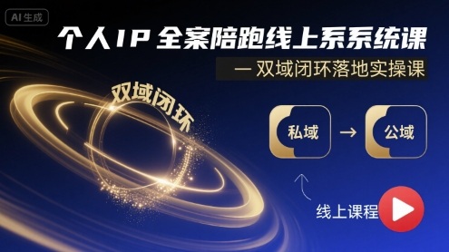 个人IP全案陪跑线上系统课-双域闭环落地实操课-理想项目库