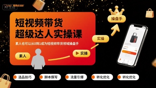 短视频带货超级达人实操课，素人也可以从0到1成为短视频带货领域操盘手-理想项目库