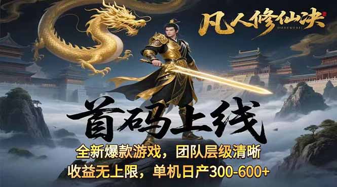 凡,人修仙诀游戏挂机单机每天300—600+ 当天见收益随时在线变现 …-理想项目库