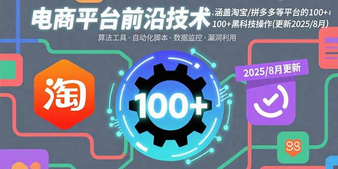 电商平台前沿技术：涵盖淘宝/拼多多等平台的100+黑科技操作(更新2025-8月-理想项目库