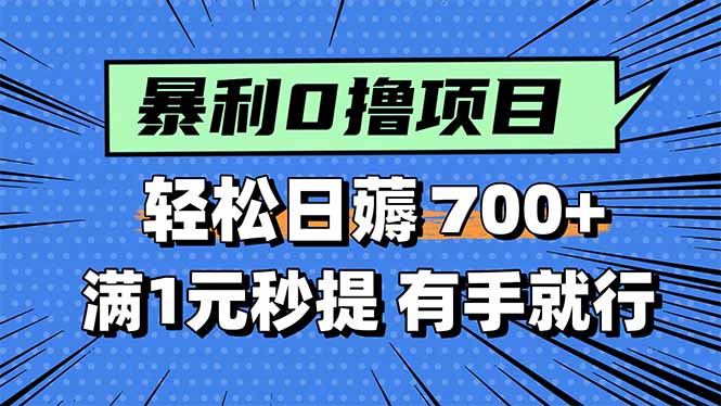 暴利无脑0撸小任务，轻松一天700+，满1元秒提现，有手就能做-理想项目库