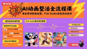 AI动画整活全流程课，角色素材智能处理，Fish Audio音色优化技术-理想项目库