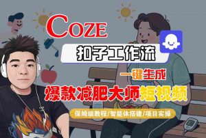 COZE扣子工作流一键生成爆款减肥大师短视频，保姆级教程-智能体搭建-项目实操-理想项目库